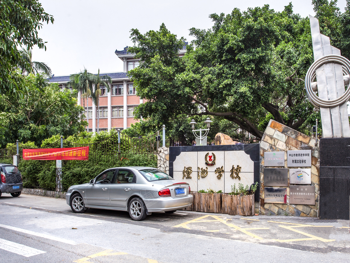 西区烟洲小学_中山学校