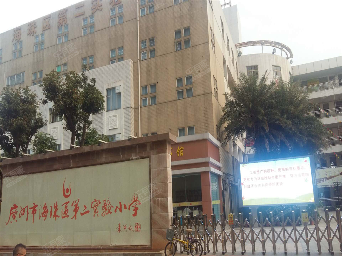 广州市海珠区第二实验小学