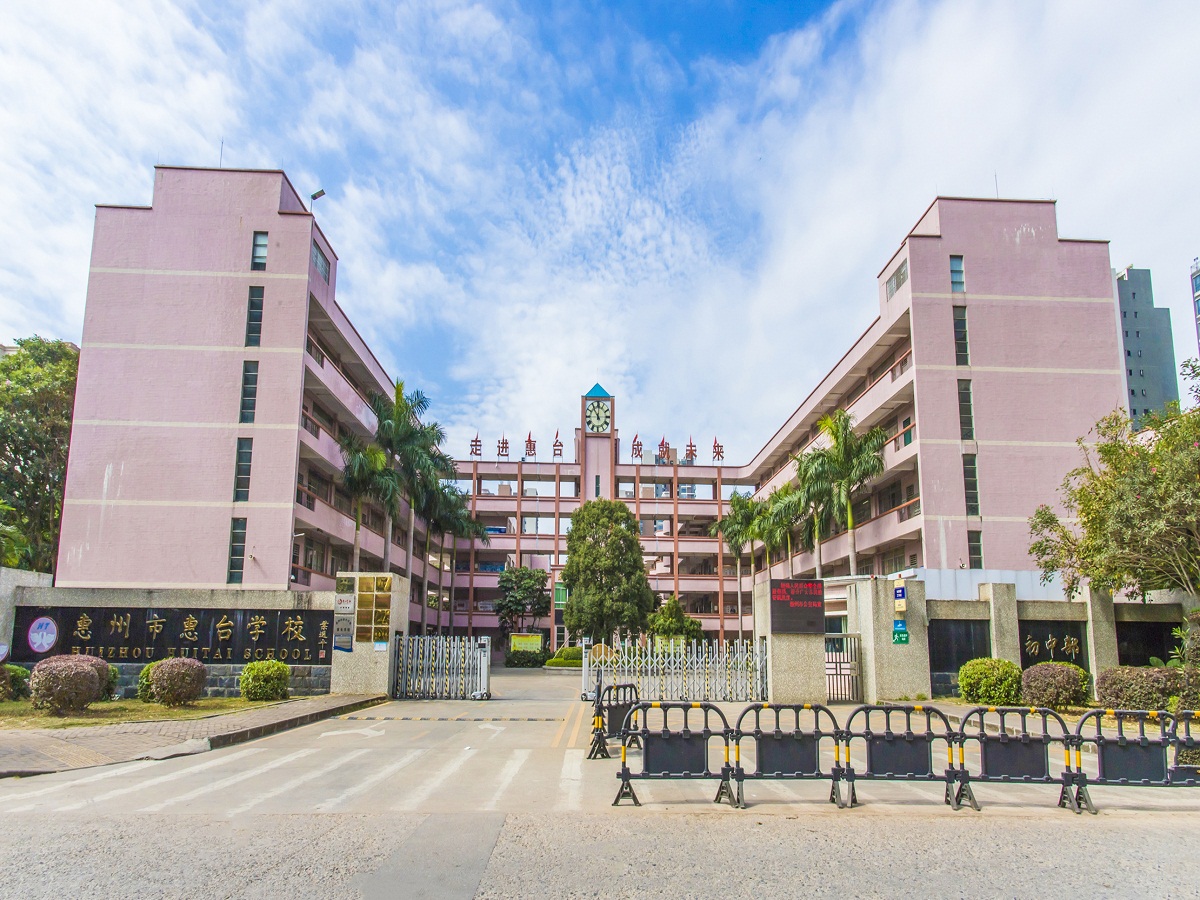 惠台中学_惠州学校