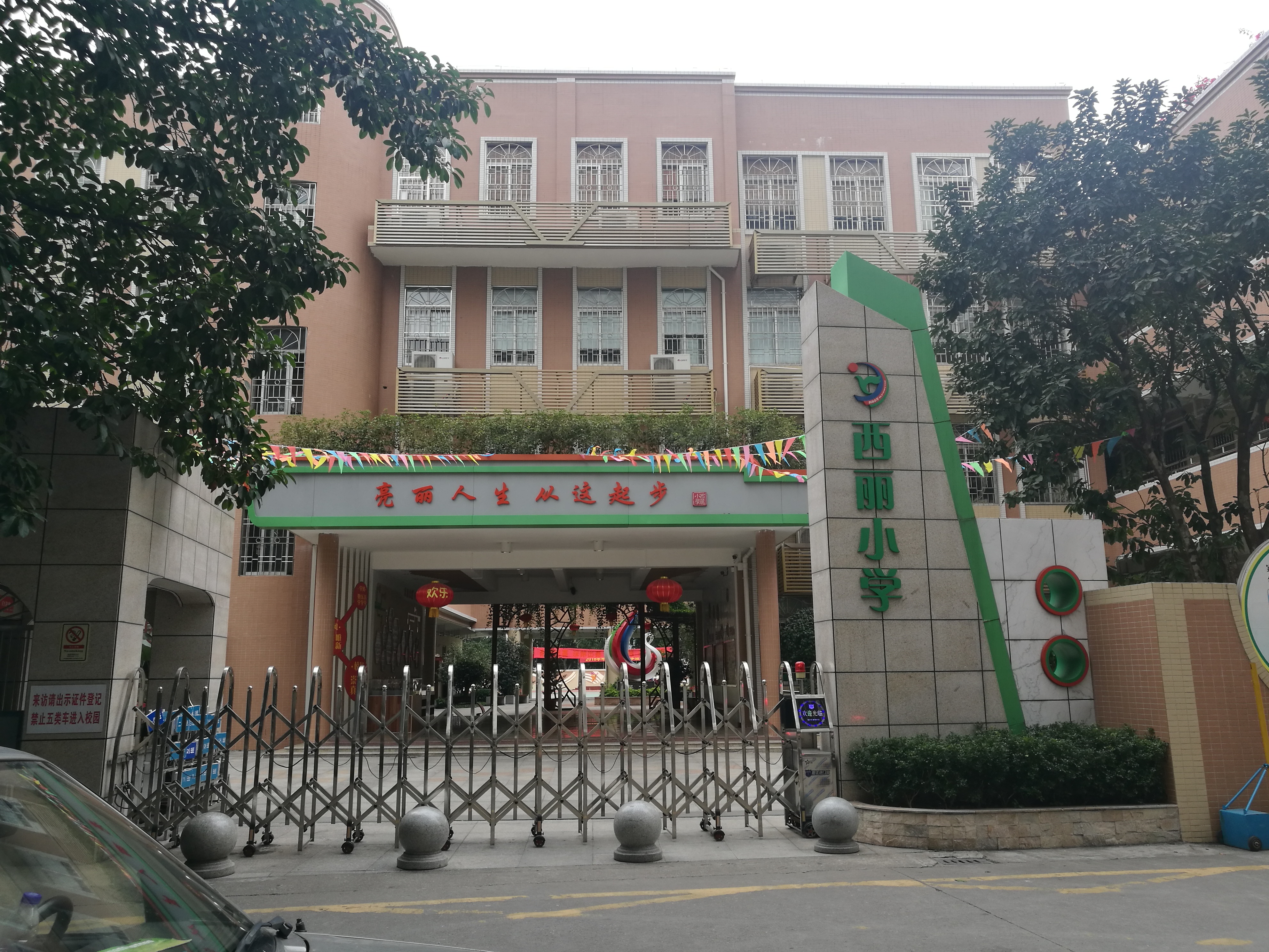 广州市番禺区市桥西丽小学