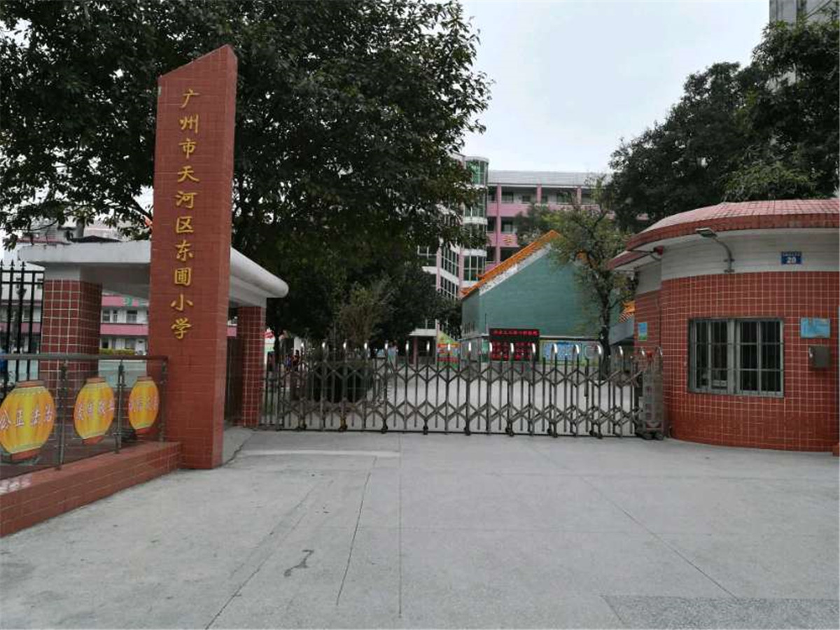 广州市天河区东圃小学