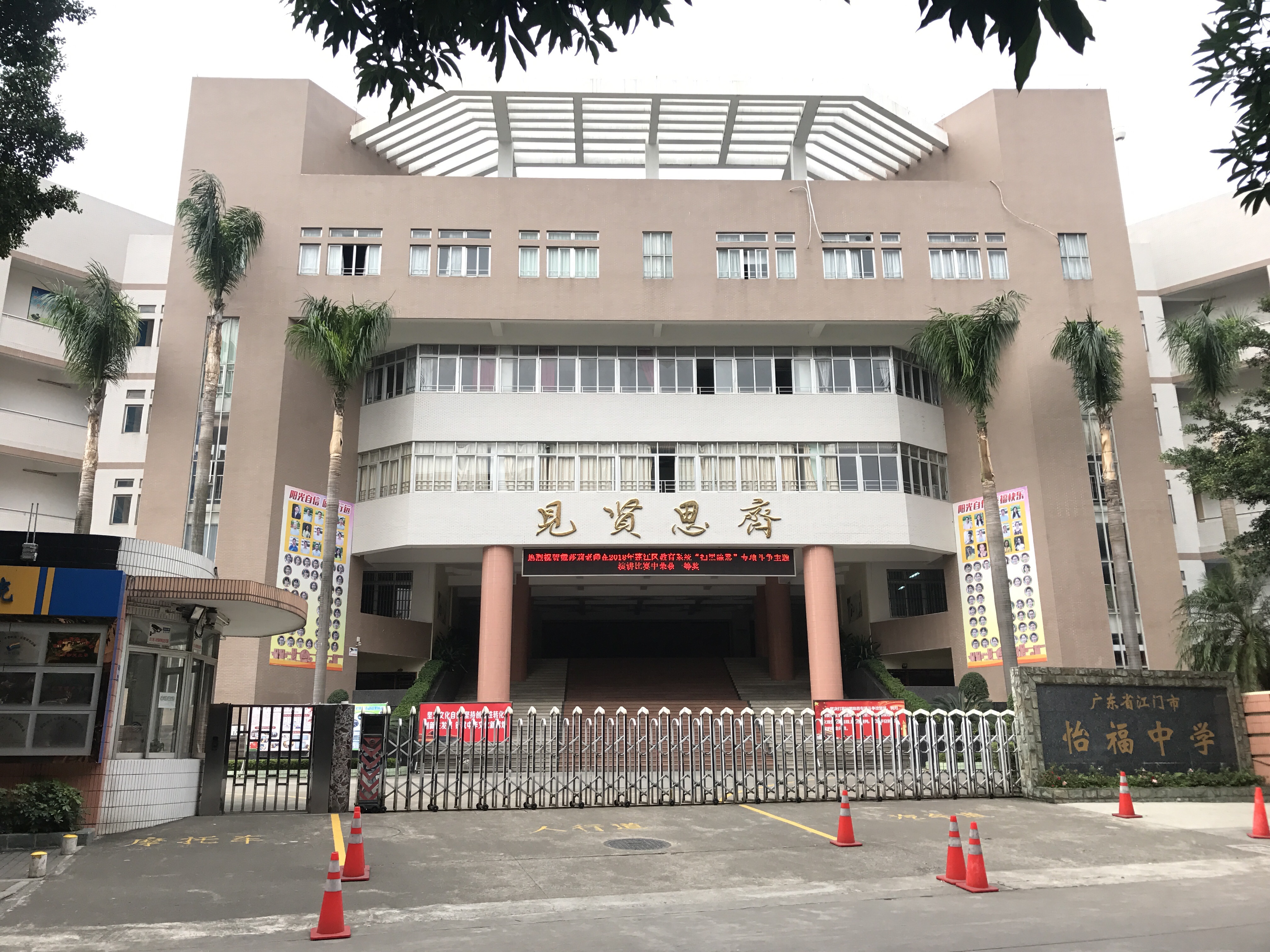               (江门市怡福中学)