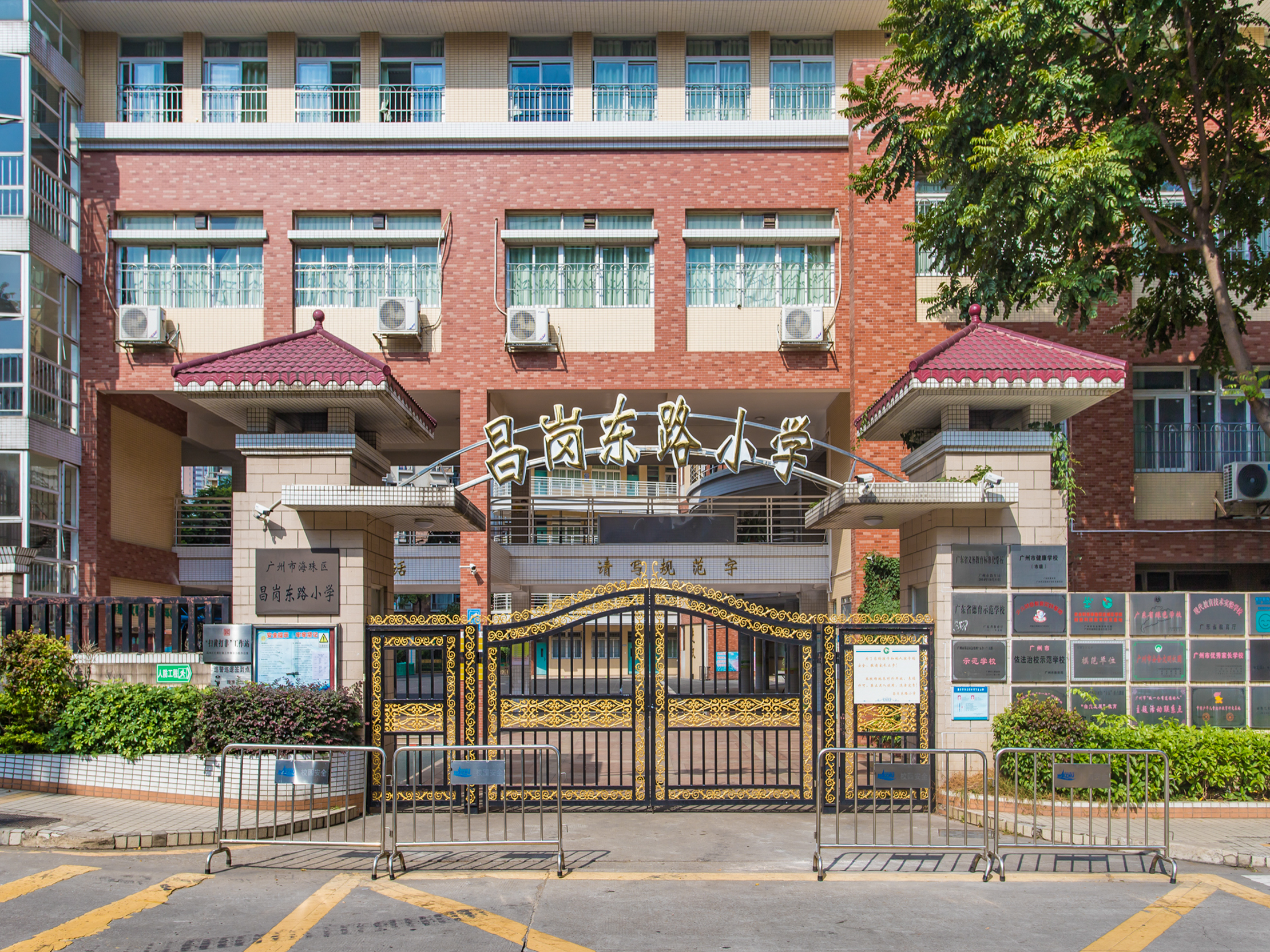 广州市海珠区昌岗东路小学