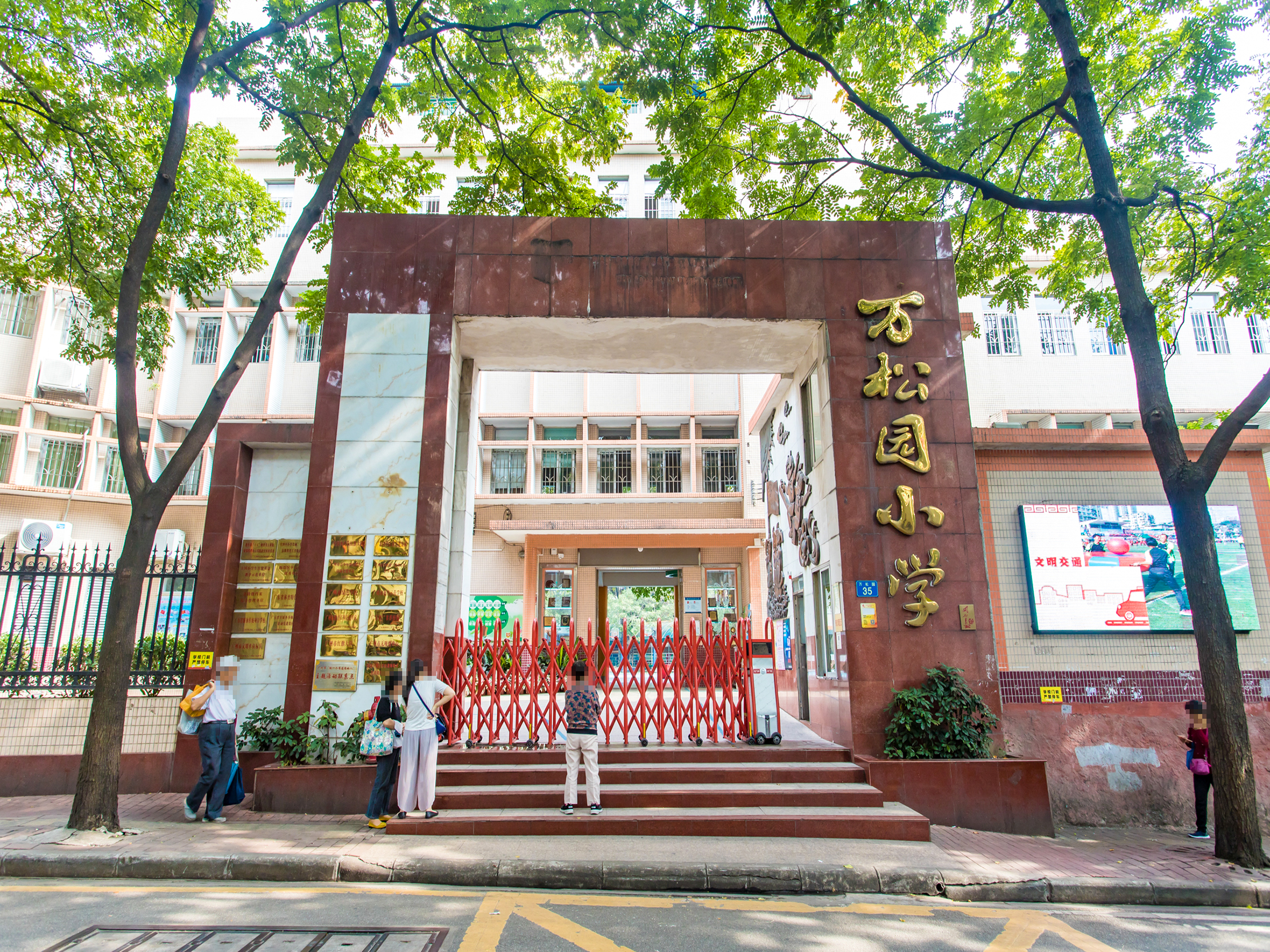 广州市海珠区万松园小学西校区