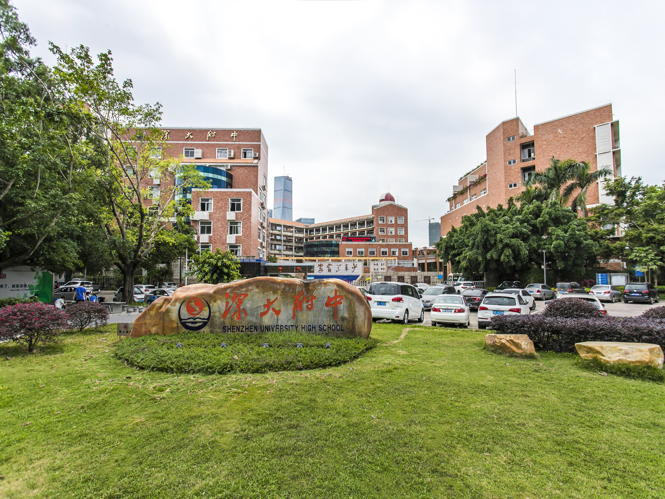 深圳大学师范学院附属中学