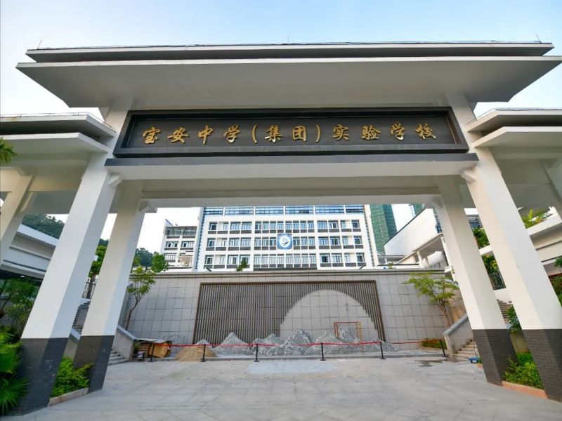 宝安中学（集团）实验学校（小学）_深圳学校