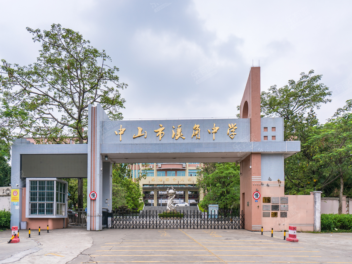 中山市溪角中学_中山学校