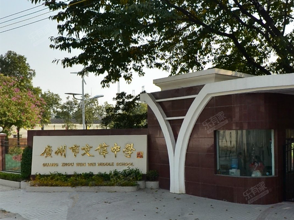 文伟中学(区一级学校)