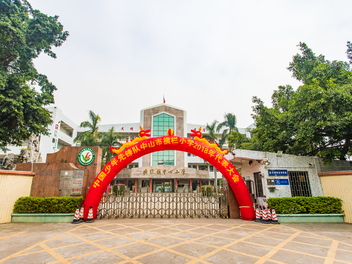 中山市横栏中心小学