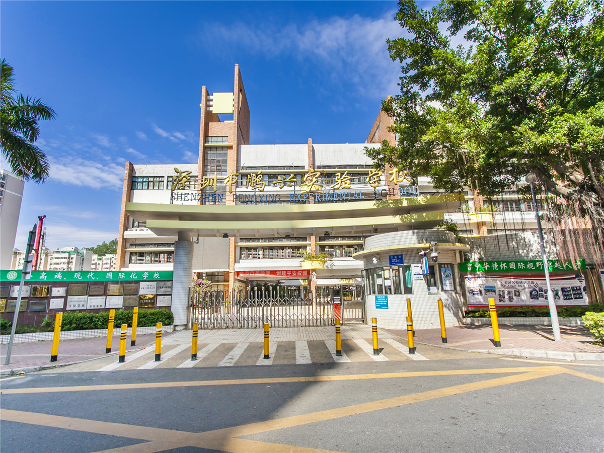 鹏兴实验学校 深圳学校